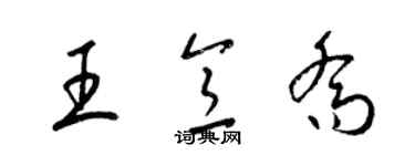 梁錦英王意喬草書個性簽名怎么寫