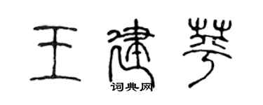 陳聲遠王建苹篆書個性簽名怎么寫