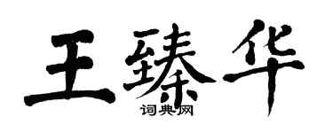 翁闓運王臻華楷書個性簽名怎么寫