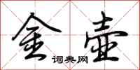 荊霄鵬金壺行書怎么寫