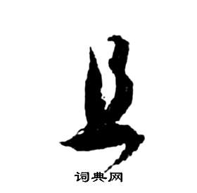 前赤壁賦中祝枝山的寫法