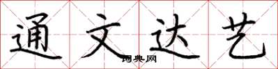 荊霄鵬通文達藝楷書怎么寫