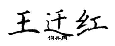 丁謙王遷紅楷書個性簽名怎么寫