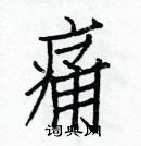 白克儉寫的硬筆楷書痛