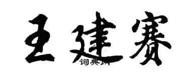 胡問遂王建賽行書個性簽名怎么寫