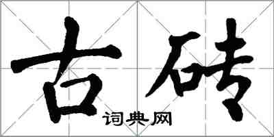 翁闓運古磚楷書怎么寫