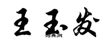 胡問遂王玉發行書個性簽名怎么寫