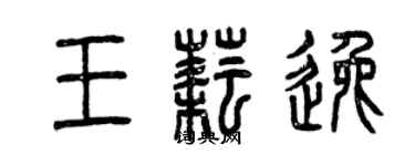 曾慶福王耘逸篆書個性簽名怎么寫