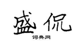 袁強盛侃楷書個性簽名怎么寫