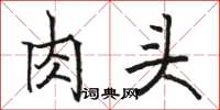駱恆光肉頭楷書怎么寫