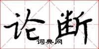 周炳元論斷楷書怎么寫