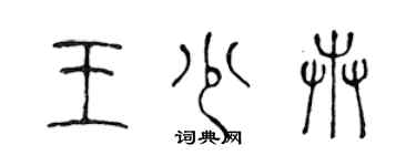 陳聲遠王少卉篆書個性簽名怎么寫