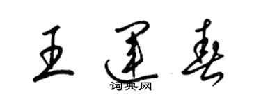 梁錦英王運春草書個性簽名怎么寫