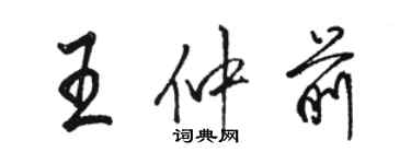 駱恆光王仲前行書個性簽名怎么寫