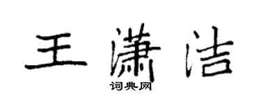 袁強王瀟潔楷書個性簽名怎么寫