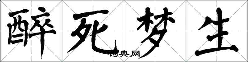 翁闓運醉死夢生楷書怎么寫