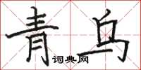 駱恆光青烏楷書怎么寫