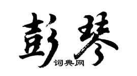 胡問遂彭琴行書個性簽名怎么寫