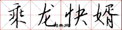 錢沛雲乘龍快婿行書怎么寫