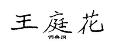袁強王庭花楷書個性簽名怎么寫