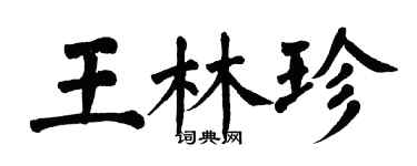 翁闓運王林珍楷書個性簽名怎么寫