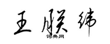 梁錦英王朕緯草書個性簽名怎么寫