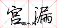 段相林宮漏行書怎么寫