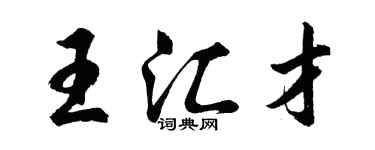 胡問遂王匯才行書個性簽名怎么寫