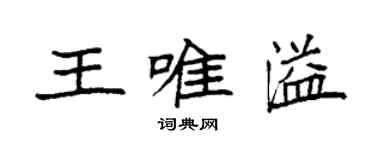 袁強王唯溢楷書個性簽名怎么寫