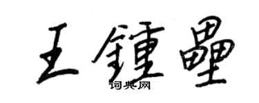 王正良王鍾壘行書個性簽名怎么寫