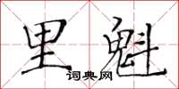 黃華生里魁楷書怎么寫