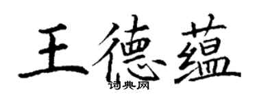 丁謙王德蘊楷書個性簽名怎么寫