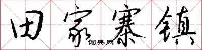 田家寨鎮怎么寫好看