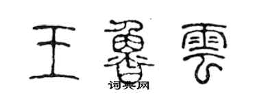 陳聲遠王魯雲篆書個性簽名怎么寫