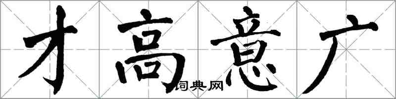 翁闓運才高意廣楷書怎么寫
