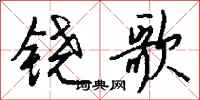 錢沛雲鐃歌行書怎么寫