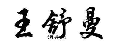 胡問遂王舒曼行書個性簽名怎么寫