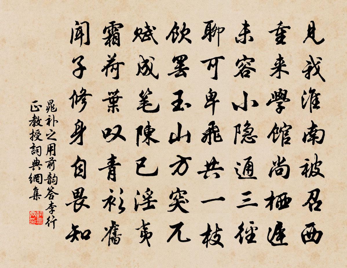 晁補之用前韻答李行正教授書法作品欣賞