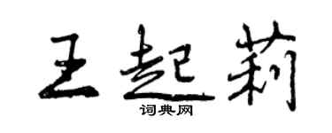 曾慶福王起莉行書個性簽名怎么寫