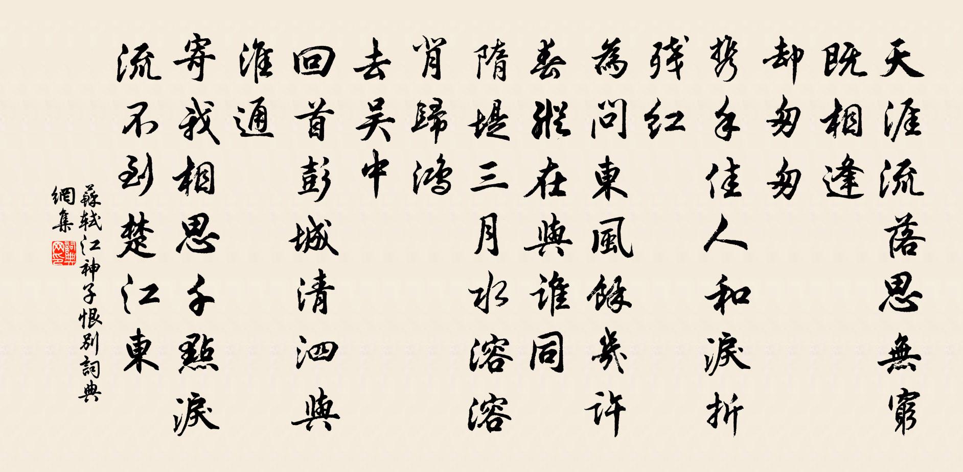 蘇軾江神子·恨別書法作品欣賞