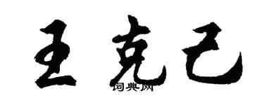 胡問遂王克己行書個性簽名怎么寫