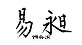 何伯昌易昶楷書個性簽名怎么寫