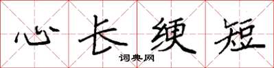 袁強心長綆短楷書怎么寫