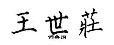 何伯昌王世莊楷書個性簽名怎么寫