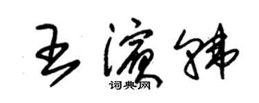 朱錫榮王濱韓草書個性簽名怎么寫