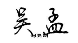 曾慶福吳孟行書個性簽名怎么寫