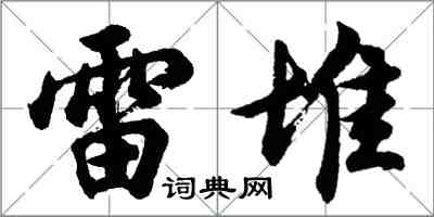 胡問遂雷堆行書怎么寫