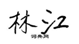 王正良林江行書個性簽名怎么寫