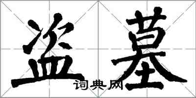 翁闓運盜墓楷書怎么寫