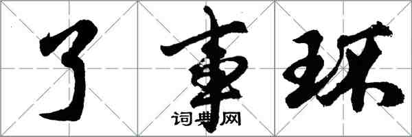 胡問遂了事環行書怎么寫